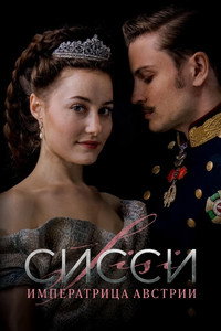 Постер сериала «Сисси: Императрица Австрии (2021)» — (4 из 22)