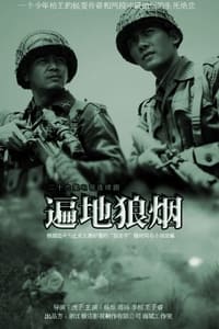 遍地狼烟 (2011)