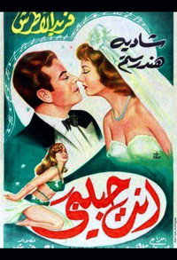 Постер фильма «Ты — мой любимый (1957)» — (1 из 1)