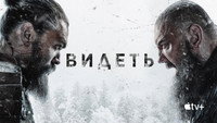 Обои к сериалу «Видеть (2019-2022)» — (33 из 95)