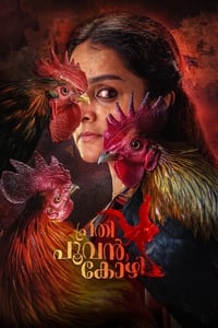 പ്രതി പൂവൻകോഴി (2019)