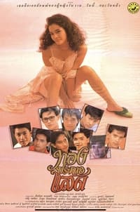 ทองประกายแสด (1988)