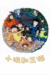 Poster de 小明和王猫