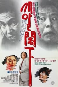 새알 각하 (1994)