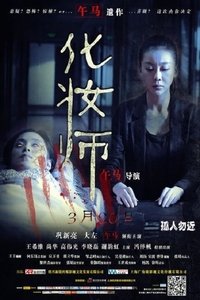 化妝師 (2014)