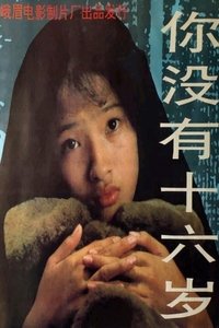 你没有十六岁 (1994)