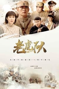 老虎队 (2019)