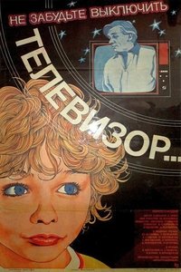 Не забудте выключить телевизор (1987)