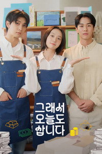 Poster de 그래서 오늘도 삽니다