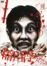 呪いのDVD 稲川淳二スペシャル (2008)