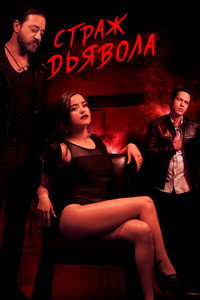 Постер сериала «Страж Дьявола (2018-2019)» — (1 из 5)