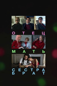 Постер фильма «Отец мать сестра брат (2024)» — (20 из 37)