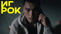 «Игрок (2022)» — обои к сериалу #1