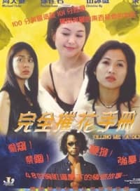 完全催花手冊 (1997)