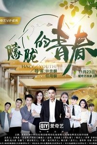 朦胧的青春 (2018)