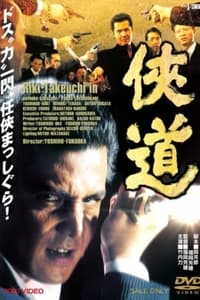 侠道（おとこみち） (2000)