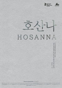 Постер фильма «Осанна (2014)» — (2 из 3)