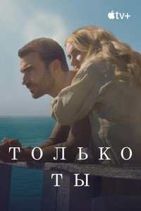 Постер фильма «Только ты (2024)» — (14 из 36)