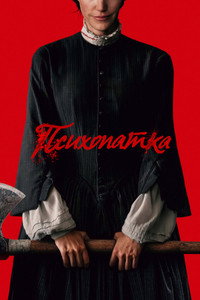 Постер фильма «Психопатка (2026)» — (15 из 23)