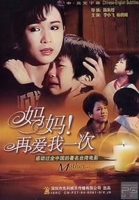 媽媽再愛我一次 (1988)