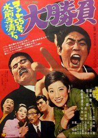 コント55号水前寺清子の大勝負 (1970)