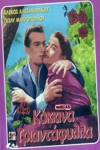 Κόκκινα τριαντάφυλλα (1955)