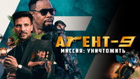 Обои к фильму «Агент-9. Миссия: уничтожить (2023)» — (12 из 28)