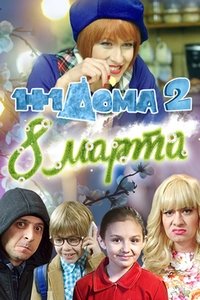 1+1 дома: 8 Марта - 2014