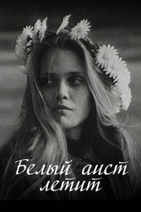 Белы бусел ляціць (1978) poster