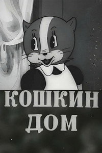 Постер мультфильма «Кошкин дом (1938)» — (2 из 2)