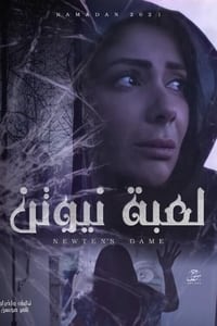 لعبة نيوتن (2021)