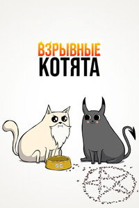 Постер мультсериала «Взрывные котята (2024)» — (14 из 27)