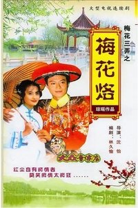 梅花三弄之梅花烙 (1993)