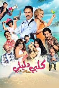 كلبي دليلي (2013)