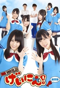 NMB48 Geinin! - 2012