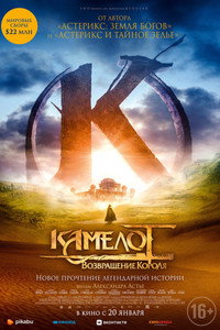 Постер фильма «Камелот: Возвращение короля (2021)» — (7 из 23)