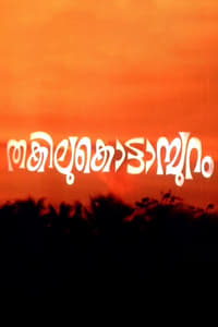 തകിലുകൊട്ടാമ്പുറം