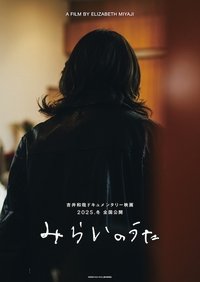 Poster de みらいのうた