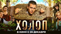 «Холоп (2019)» — обои к фильму #10
