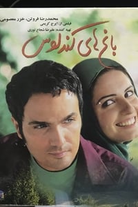 باغ‌های کندلوس (2004)