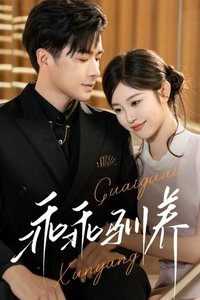 Poster de 乖乖驯养