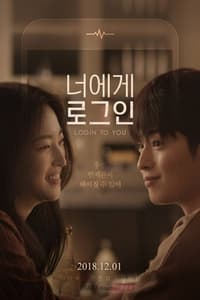 너에게 로그인 (2018)