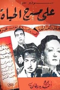 على مسرح الحياة (1942)