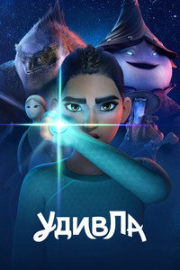 Постер мультсериала «УдивЛа (2024)» — (13 из 39)
