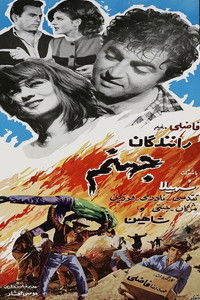 Poster de رانندگان جهنّم
