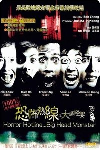 恐怖熱線之大頭怪嬰 (2001)