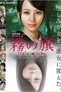 霧の旗 (2014)