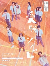 受験ゾンビ (2019)