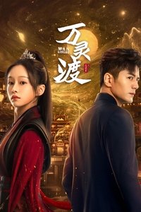 Poster de 万灵渡