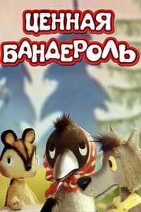 Ценная бандероль (1986)